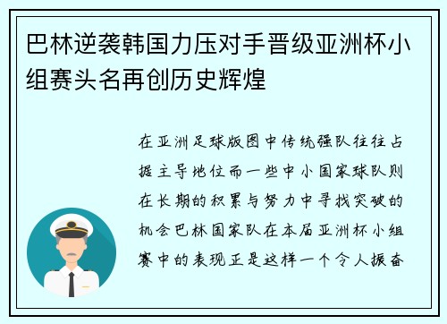 巴林逆袭韩国力压对手晋级亚洲杯小组赛头名再创历史辉煌 巴林逆袭韩国力压对手晋级亚洲杯小组赛头名再创历史辉煌