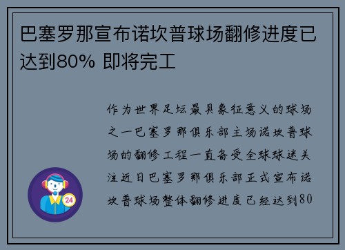 巴塞罗那宣布诺坎普球场翻修进度已达到80% 即将完工 巴塞罗那宣布诺坎普球场翻修进度已达到80% 即将完工