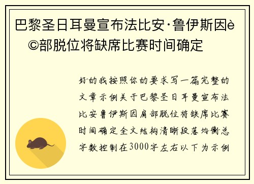 巴黎圣日耳曼宣布法比安·鲁伊斯因肩部脱位将缺席比赛时间确定