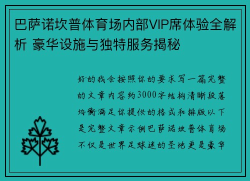 巴萨诺坎普体育场内部VIP席体验全解析 豪华设施与独特服务揭秘 巴萨诺坎普体育场内部VIP席体验全解析 豪华设施与独特服务揭秘