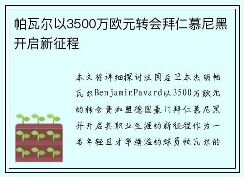 帕瓦尔以3500万欧元转会拜仁慕尼黑开启新征程 帕瓦尔以3500万欧元转会拜仁慕尼黑开启新征程