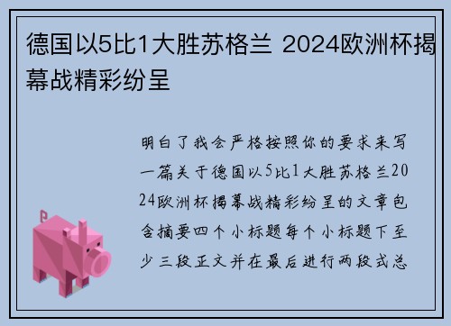 德国以5比1大胜苏格兰 2024欧洲杯揭幕战精彩纷呈 德国以5比1大胜苏格兰 2024欧洲杯揭幕战精彩纷呈