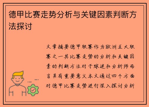 德甲比赛走势分析与关键因素判断方法探讨 德甲比赛走势分析与关键因素判断方法探讨
