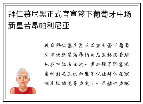 拜仁慕尼黑正式官宣签下葡萄牙中场新星若昂帕利尼亚 拜仁慕尼黑正式官宣签下葡萄牙中场新星若昂帕利尼亚