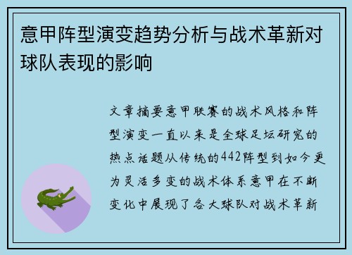 意甲阵型演变趋势分析与战术革新对球队表现的影响