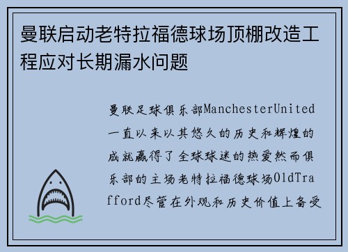 曼联启动老特拉福德球场顶棚改造工程应对长期漏水问题 曼联启动老特拉福德球场顶棚改造工程应对长期漏水问题
