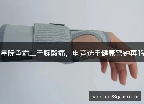 星际争霸二手腕酸痛，电竞选手健康警钟再鸣