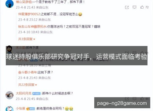 球迷持股俱乐部研究争冠对手，运营模式面临考验