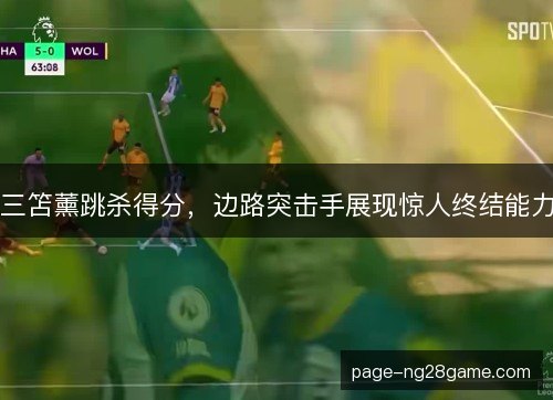 三笘薰跳杀得分，边路突击手展现惊人终结能力