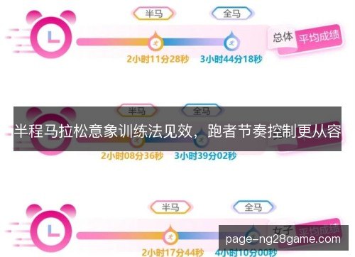半程马拉松意象训练法见效，跑者节奏控制更从容