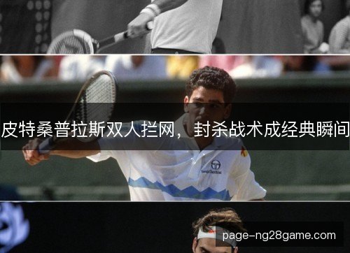 皮特桑普拉斯双人拦网，封杀战术成经典瞬间