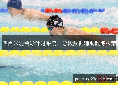 四百米混合泳计时系统，分段数据辅助教练决策