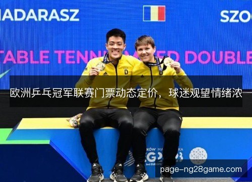欧洲乒乓冠军联赛门票动态定价，球迷观望情绪浓